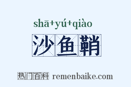 沙鱼鞘是什么意思的图片